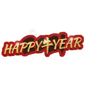 HAPPY牛YEAR 牛年快乐 艺术字体 金箔字体 牛