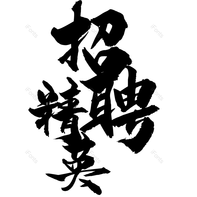 艺术字图片,招聘元素,招聘会PNG,免抠素材