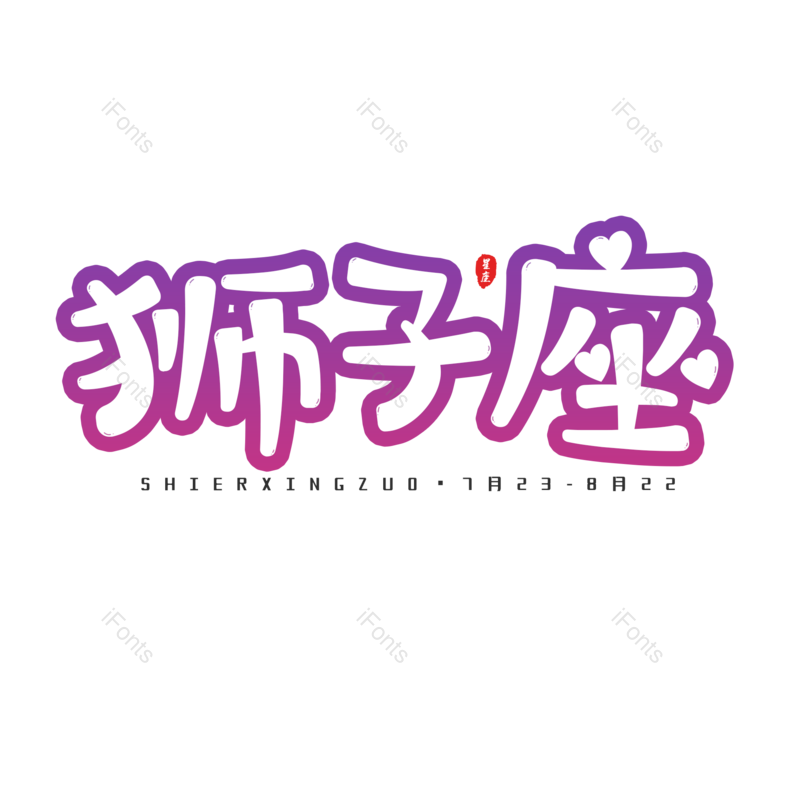 艺术字图片,十二星座元素,PNG,免抠素材