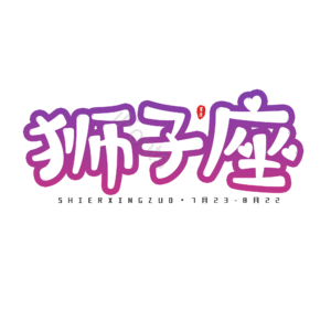 十二星座 艺术字