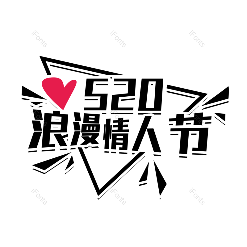 艺术字图片,520元素,情人节PNG,免抠素材