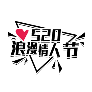520 情人节 艺术字