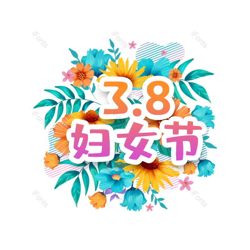 女神节图片,字体设计元素,PNG,免抠素材
