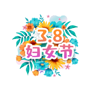 3.8 字体设计 女神节