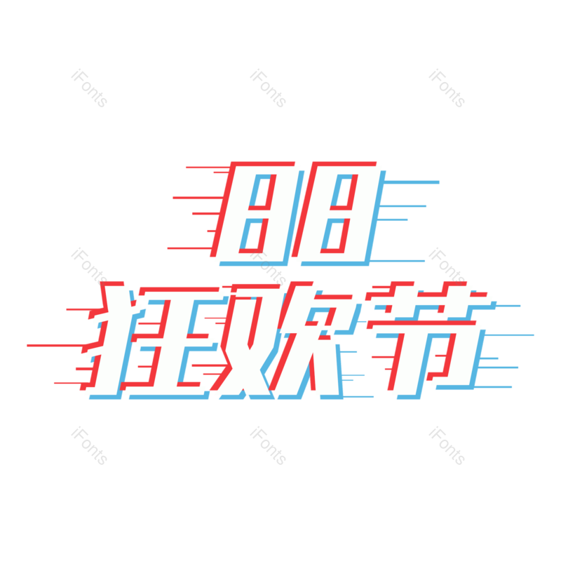 艺术字图片,狂欢节元素,PNG,免抠素材