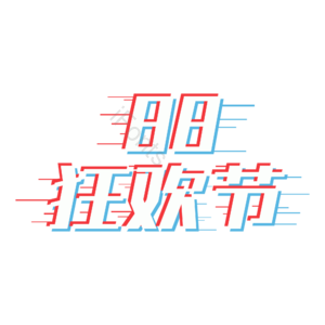 88 狂欢节 艺术字