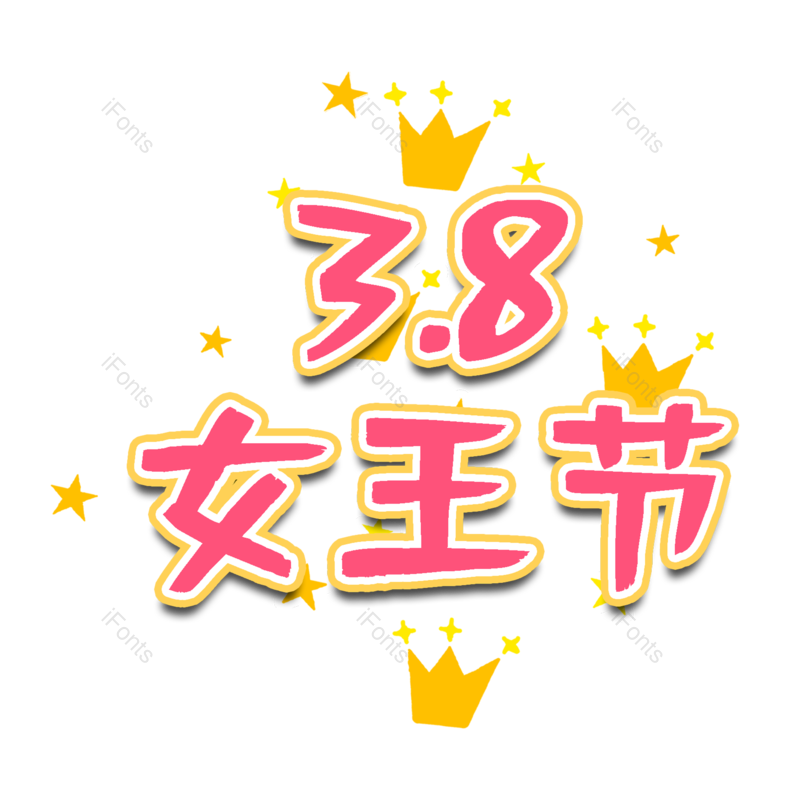 艺术字图片,女神节元素,妇女节PNG,免抠素材