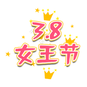 妇女节 女神节 艺术字