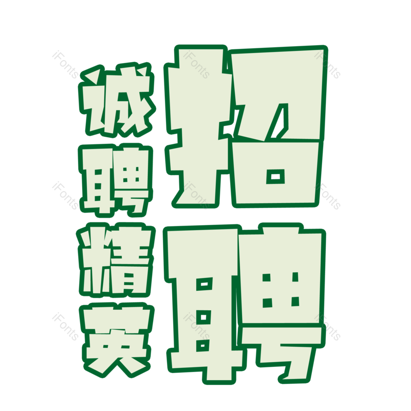 招聘图片,招聘会元素,艺术字体PNG,免抠素材