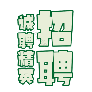 招聘 诚聘 艺术字体 psd素材 诚聘精英  校园招聘 社会招聘