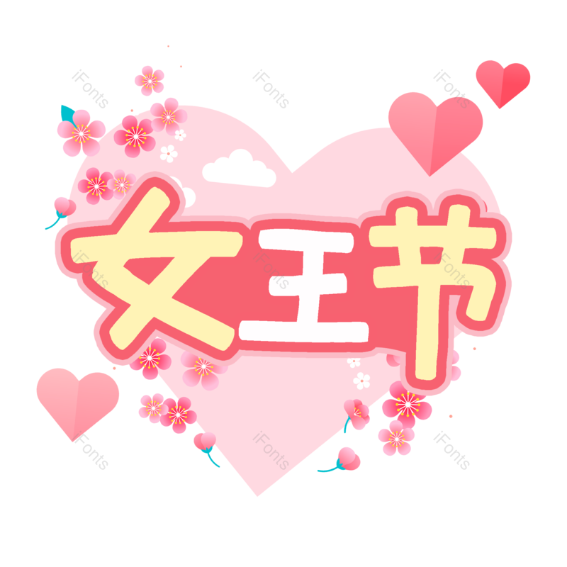 艺术字图片,女王元素,女王节PNG,女神节免抠素材