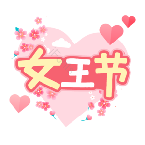 妇女节 女神节 女王节 艺术字 女王