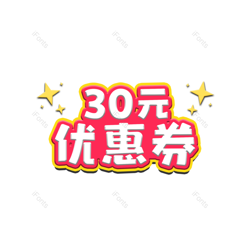 优惠券图片,字体设计元素,PNG,免抠素材