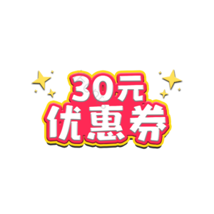 三十元 字体设计 优惠券