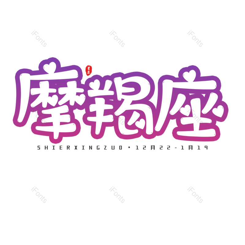 艺术字图片,十二星座元素,PNG,免抠素材