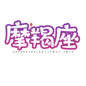 十二星座 艺术字