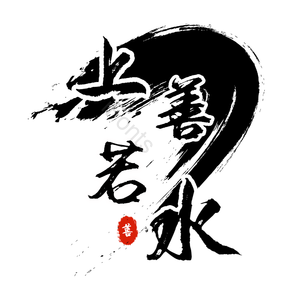 艺术字 上善若水