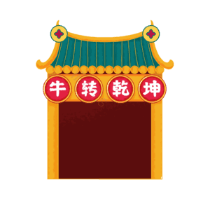 2021 牛年 门头 新年门头 牛 牛转乾坤