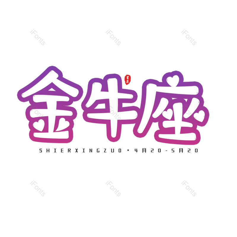 艺术字图片,十二星座元素,PNG,免抠素材