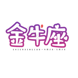 十二星座 艺术字