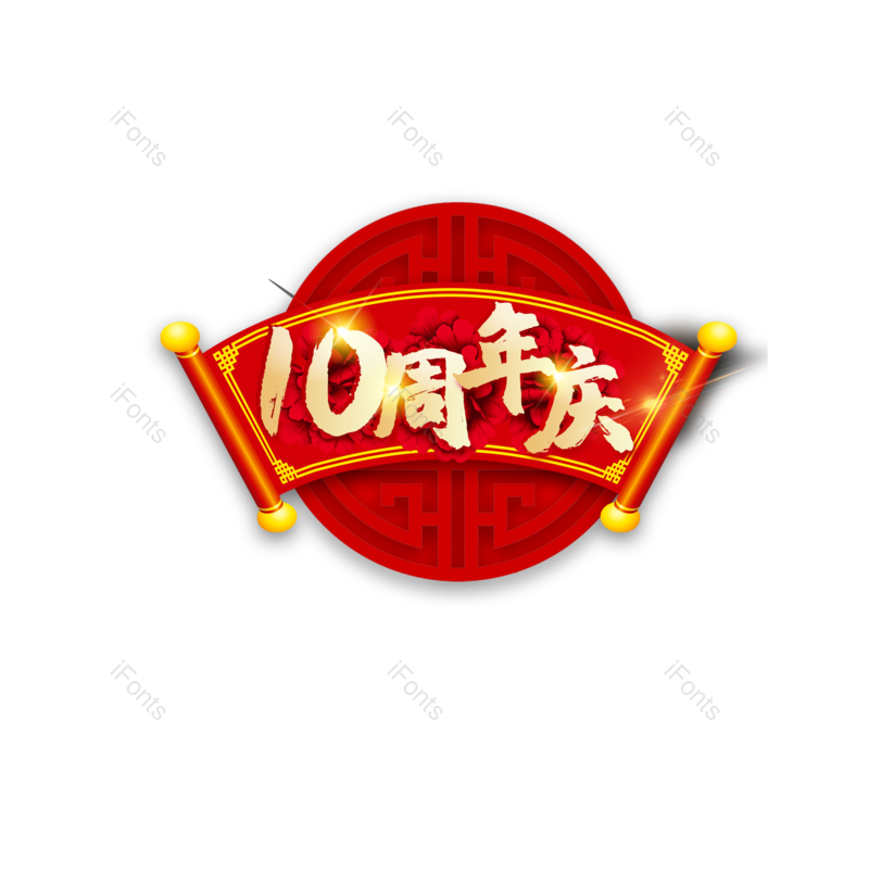 字体设计图片,元素,PNG,免抠素材