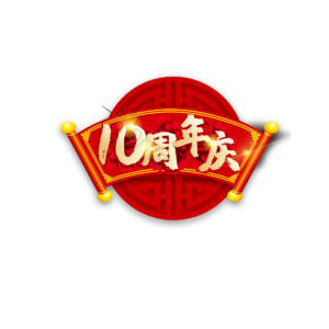 十周年 字体设计