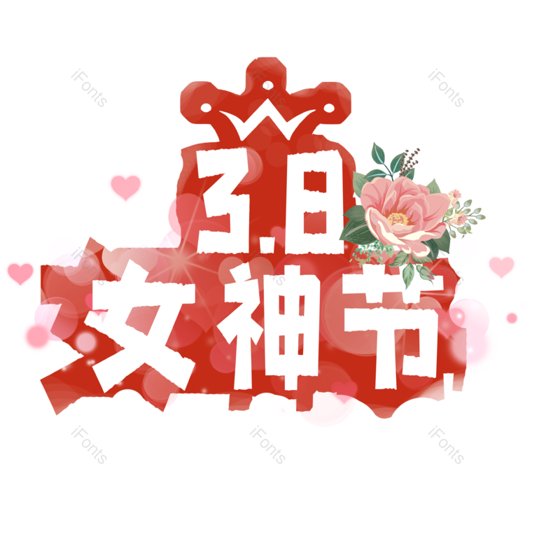 38图片,女神节元素,字体设计PNG,免抠素材