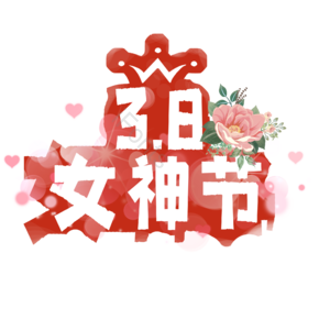 38 女神节 字体设计