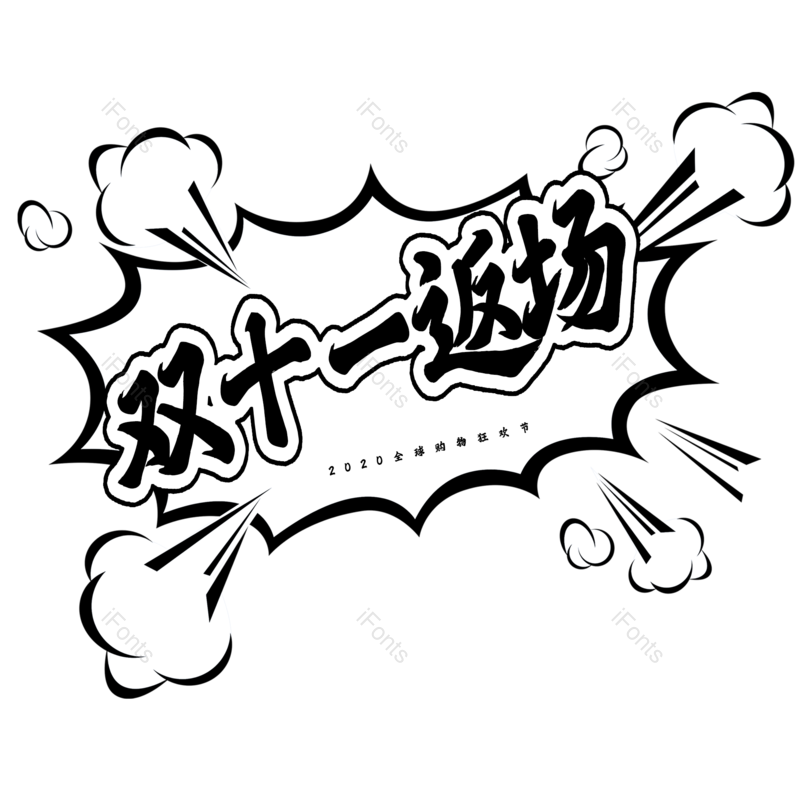 爆款图片,双十一元素,PNG,免抠素材