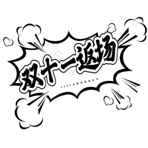 双十一 爆款