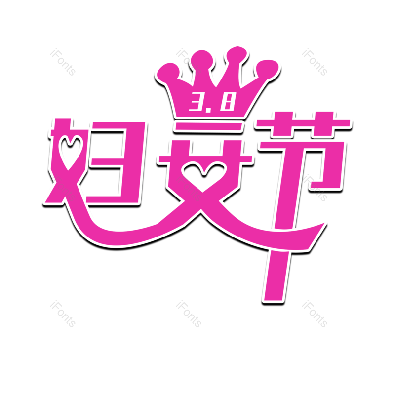 艺术字图片,妇女节元素,PNG,免抠素材