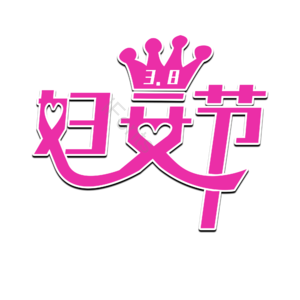 3.8 妇女节 艺术字