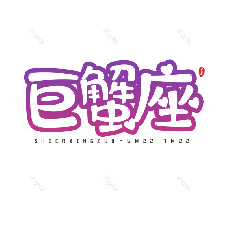 艺术字图片,十二星座元素,PNG,免抠素材