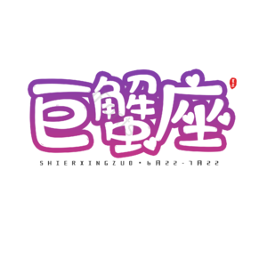 十二星座 艺术字