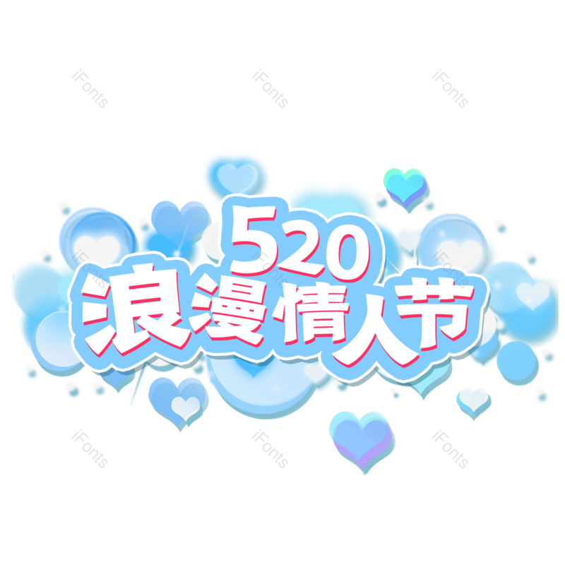 艺术字图片,520元素,情人节PNG,免抠素材