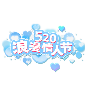 520 情人节 艺术字