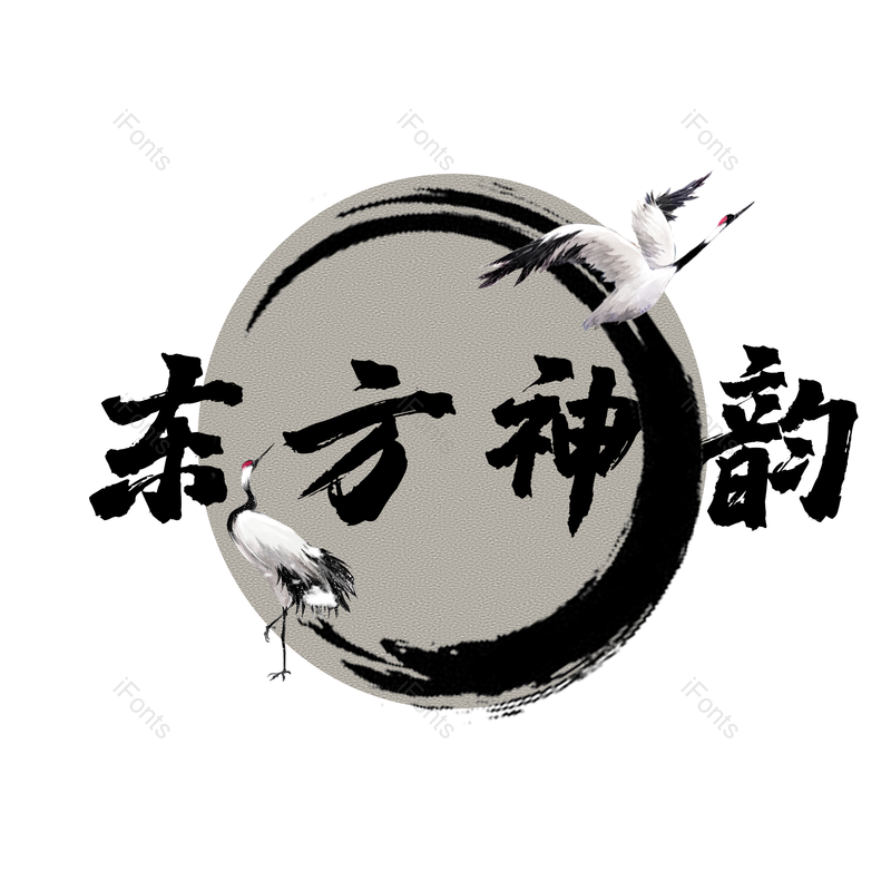 艺术字图片,古风元素,毛笔PNG,免抠素材