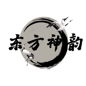 东方神韵 古风 毛笔 艺术字