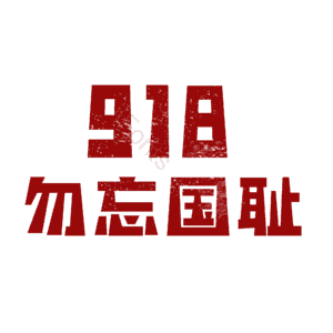 爱国 运动