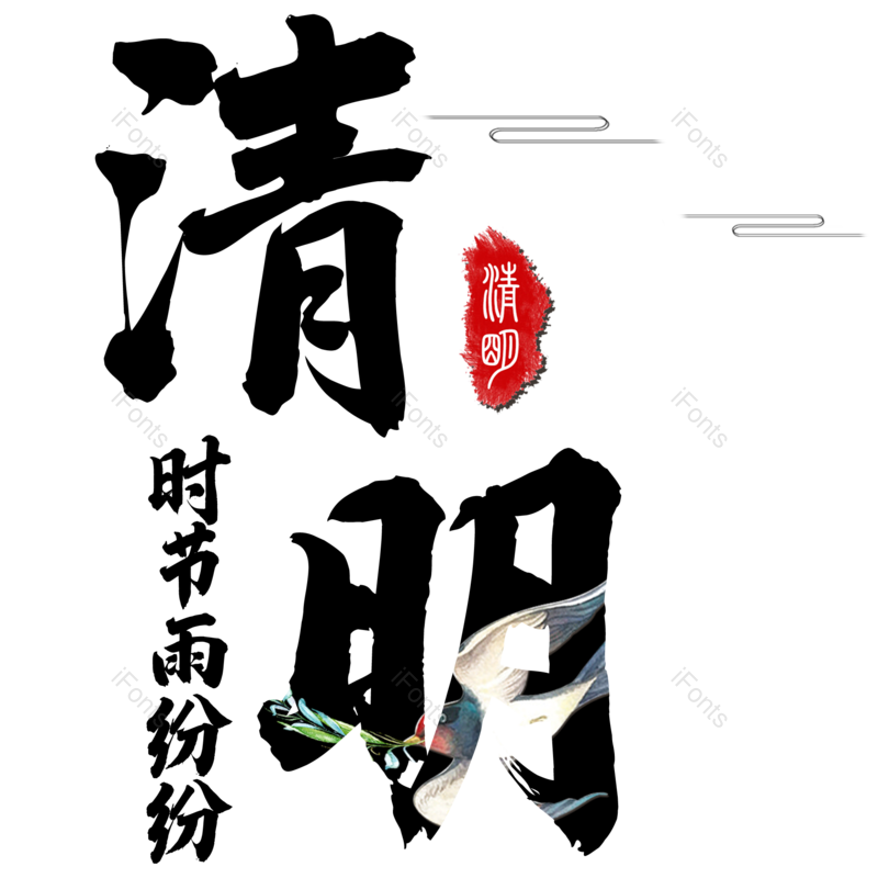 艺术字图片,元素,PNG,免抠素材