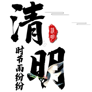 清明节 清明 艺术字