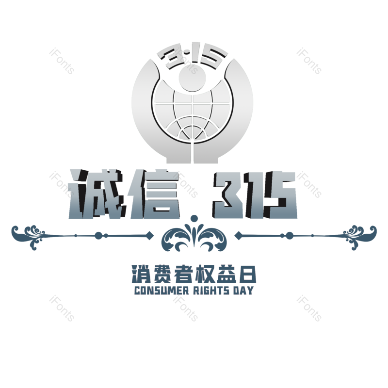 艺术字图片,元素,PNG,免抠素材