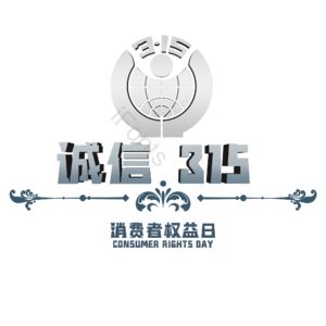 诚信315 消费者权益日 艺术字 3.15 315