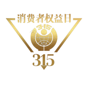 诚信315 消费者权益日 艺术字 3.15 315 及金色 渐变