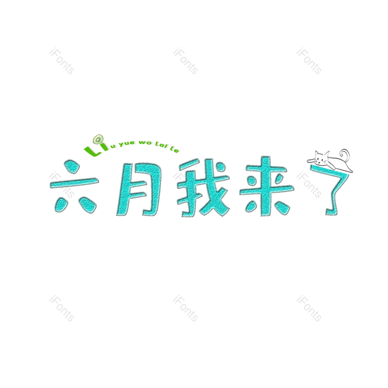 欢乐图片,小清新元素,可爱PNG,免抠素材