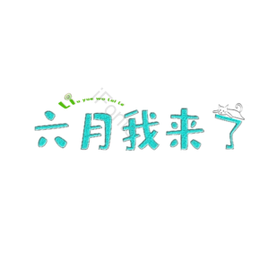 小清新 欢乐 六月来了 可爱