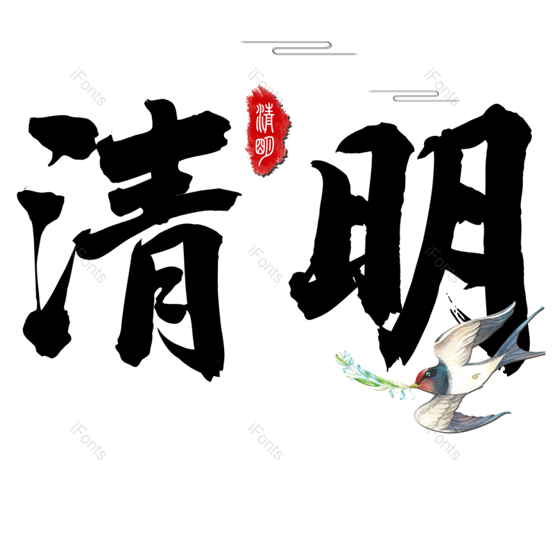 艺术字体图片,元素,PNG,免抠素材