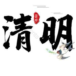 清明节 艺术字体 psd素材