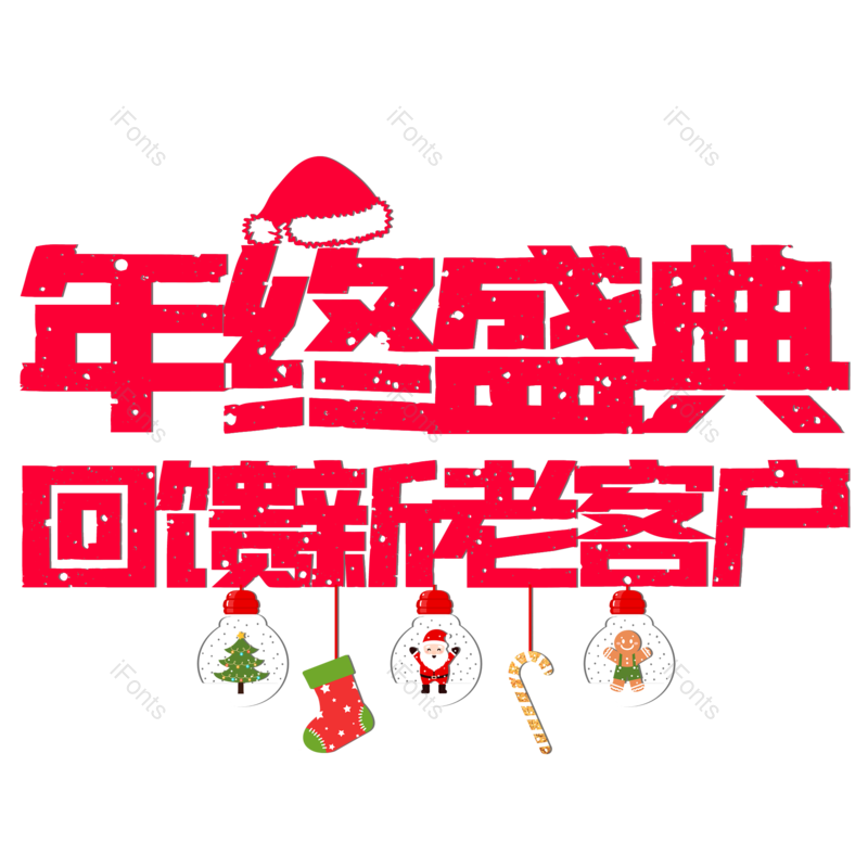 艺术字体图片,元素,PNG,免抠素材