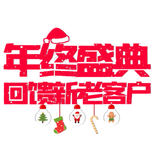 年终盛典 艺术字体 psd素材